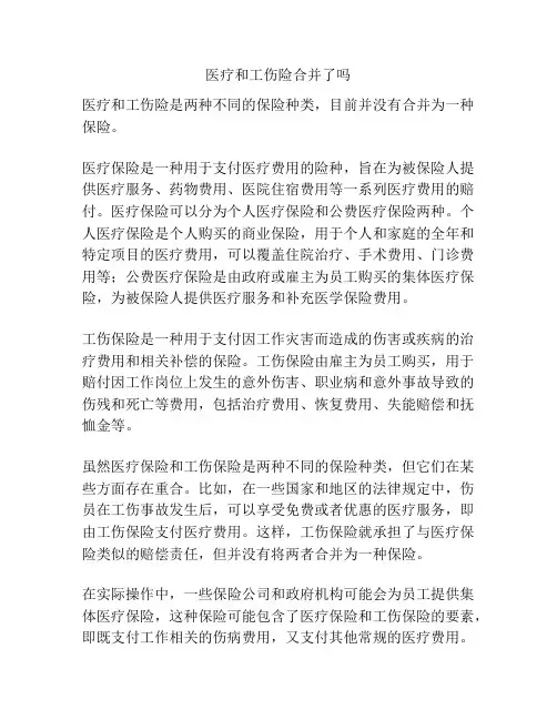 医疗和工伤险合并了吗