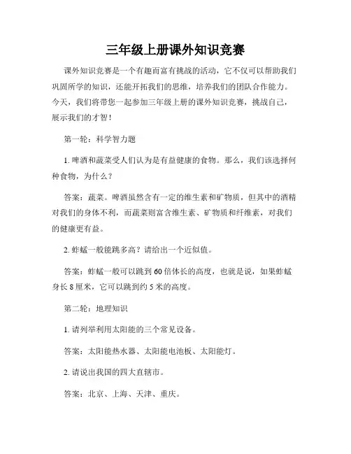 三年级上册课外知识竞赛