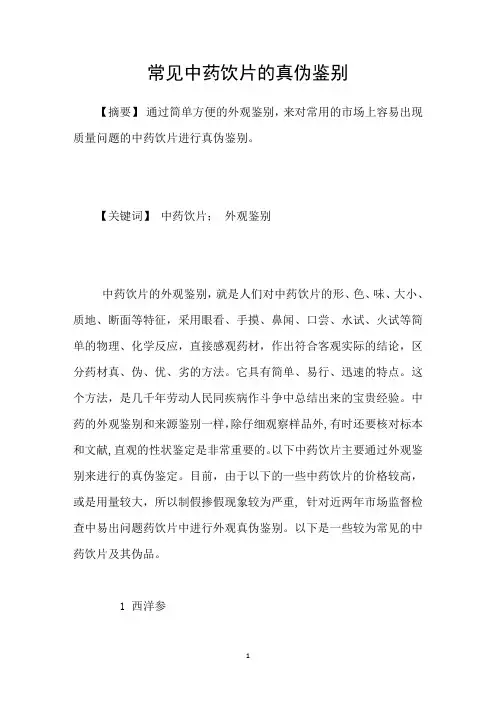 常见中药饮片的真伪鉴别