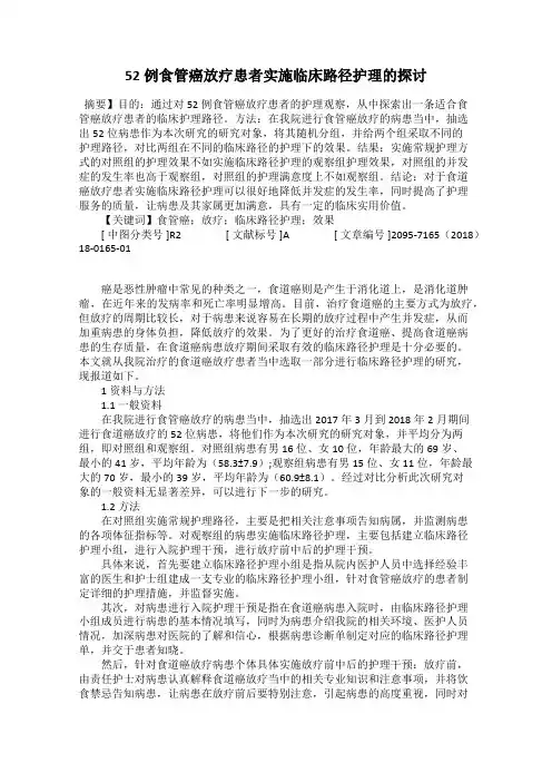 52例食管癌放疗患者实施临床路径护理的探讨