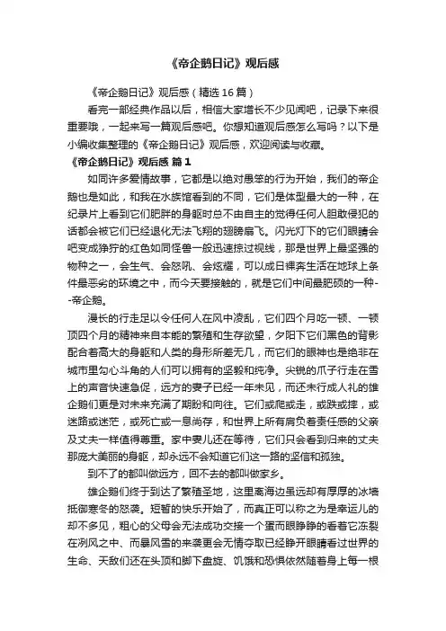 《帝企鹅日记》观后感（精选16篇）