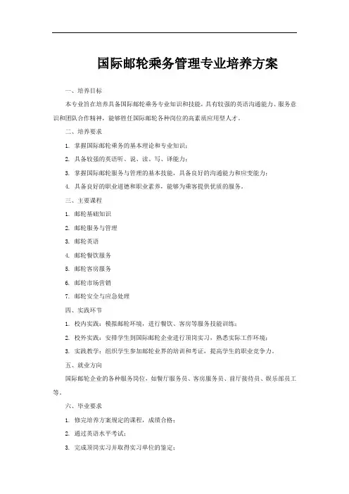 国际邮轮乘务管理专业培养方案