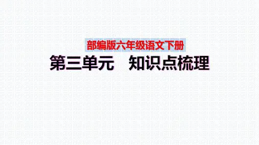【复习总课件】部编版六年级语文下册第三单元、第四单元知识点梳理(PPT课件)