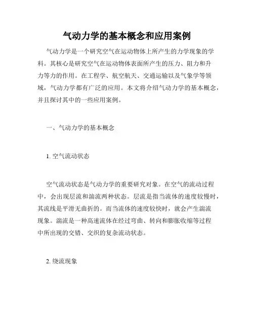 气动力学的基本概念和应用案例