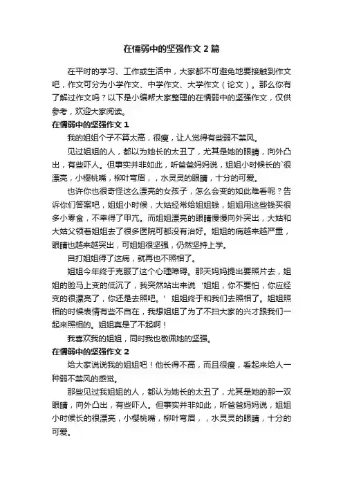 在懦弱中的坚强作文2篇