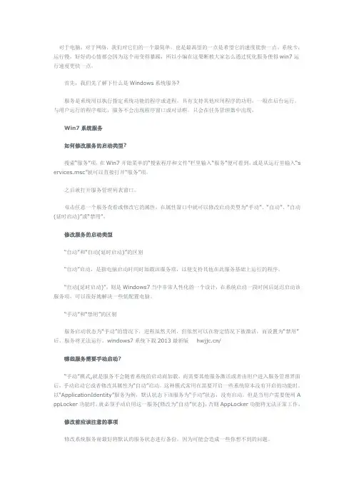 如何使用优化服务让win7运行速度更快