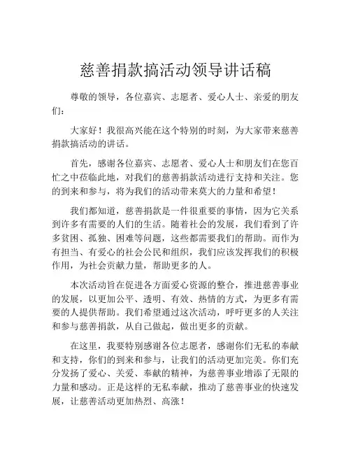 慈善捐款搞活动领导讲话稿