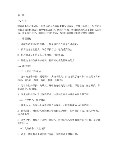 生理安全教育课幼儿园(3篇)