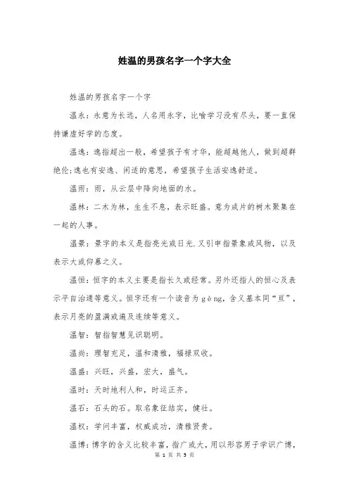 姓温的男孩名字一个字大全