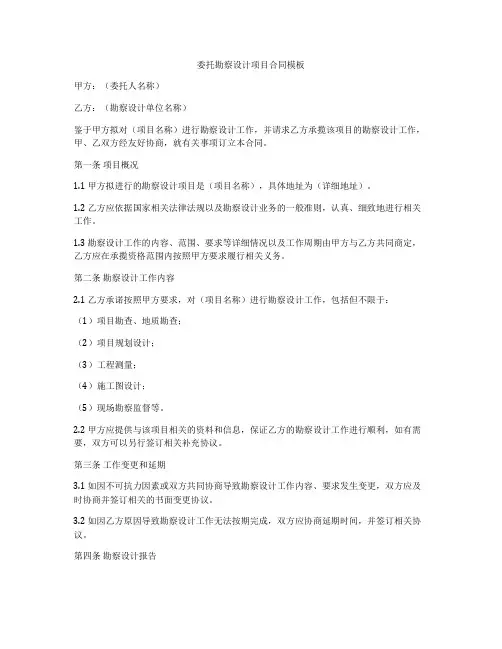 委托勘察设计项目合同模板