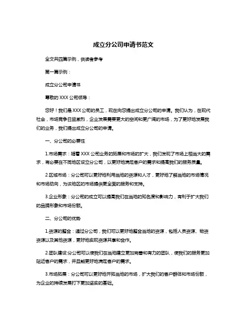 成立分公司申请书范文