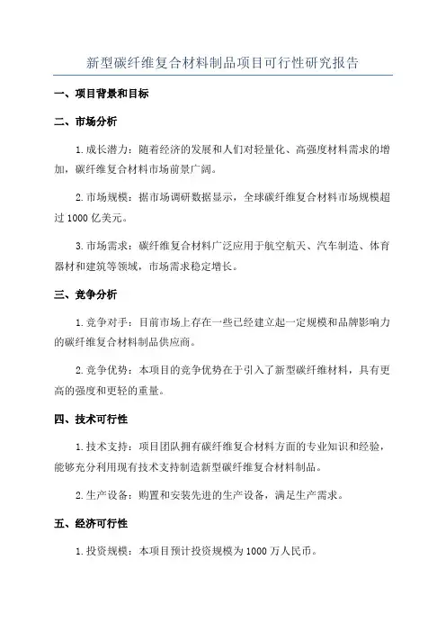 新型碳纤维复合材料制品项目可行性研究报告