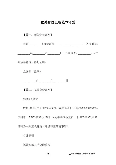 党员身份证明范本6篇_1