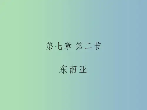 七年级地理下册 7.2 东南亚1 新人教版