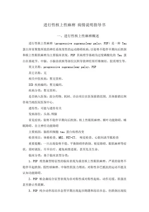 进行性核上性麻痹 病情说明指导书