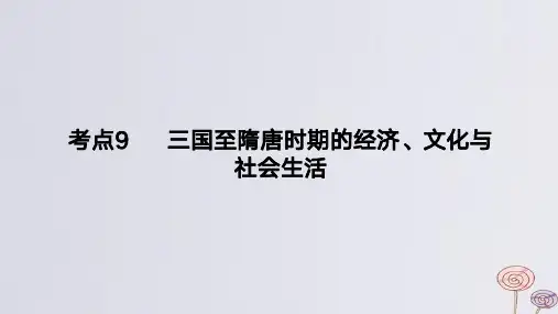 2024版高考历史一轮复习专题基础练：三国至隋唐时期的经济文化与社会生活作业课件