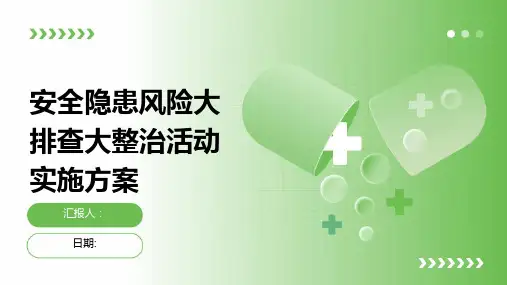 安全隐患风险大排查大整治活动实施方案