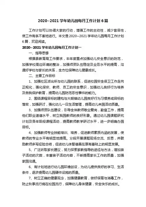 2020~2021学年幼儿园每月工作计划6篇