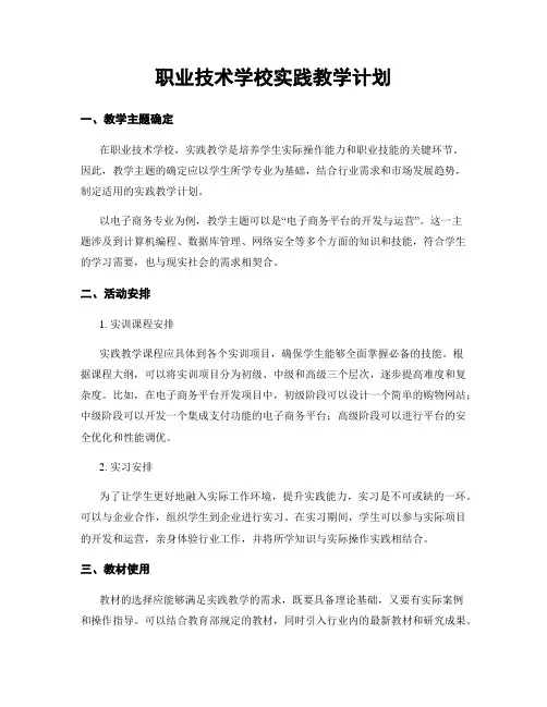 职业技术学校实践教学计划
