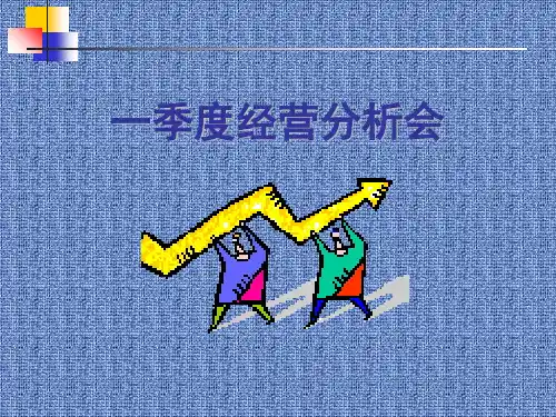 季度经营分析会ppt课件