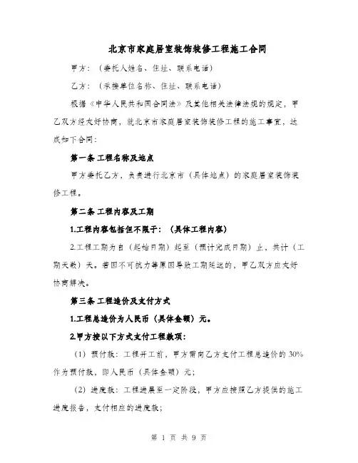 北京市家庭居室装饰装修工程施工合同（三篇）