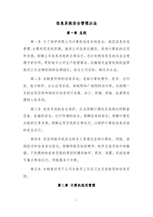 信息系统安全管理办法