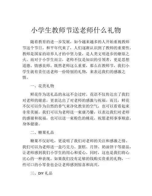 小学生教师节送老师什么礼物