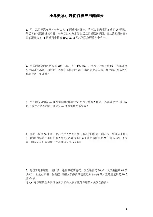 小升初数学一课一练-行程应用题闯关-(含答案)
