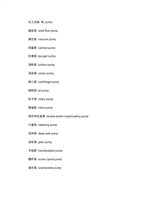 化工设备常用词汇中英文对照复习进程