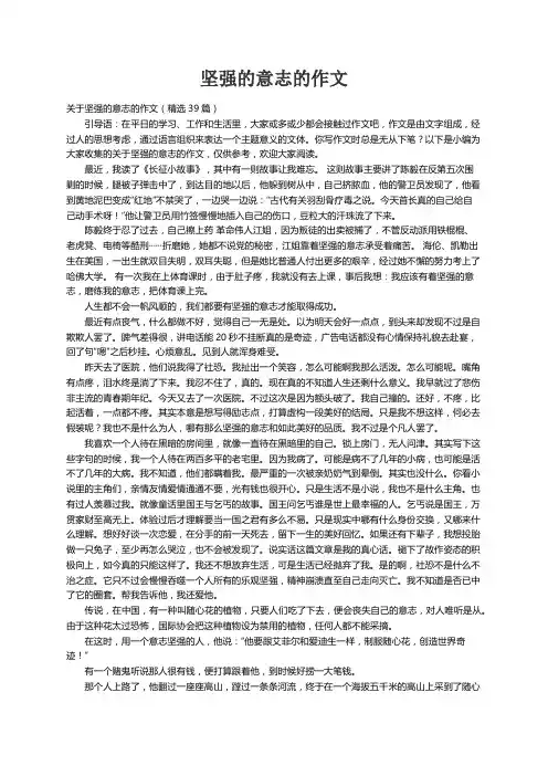 关于坚强的意志的作文（精选39篇）