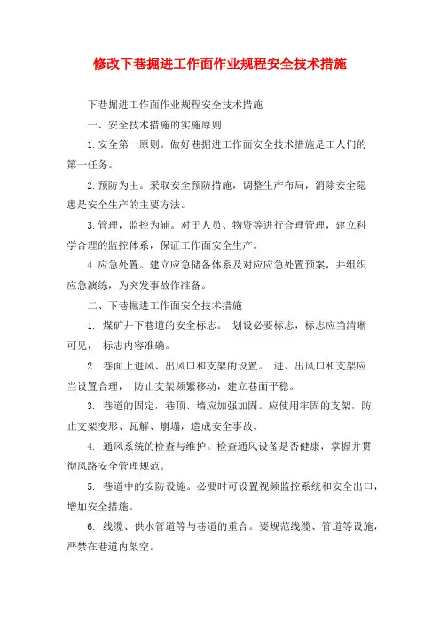 修改下巷掘进工作面作业规程安全技术措施
