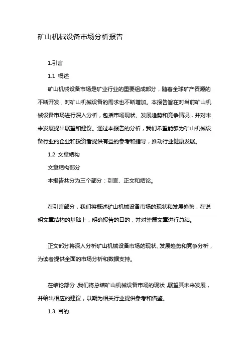 矿山机械设备市场分析报告