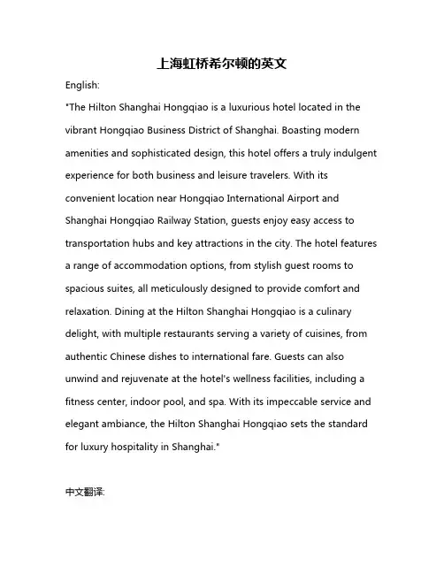 上海虹桥希尔顿的英文
