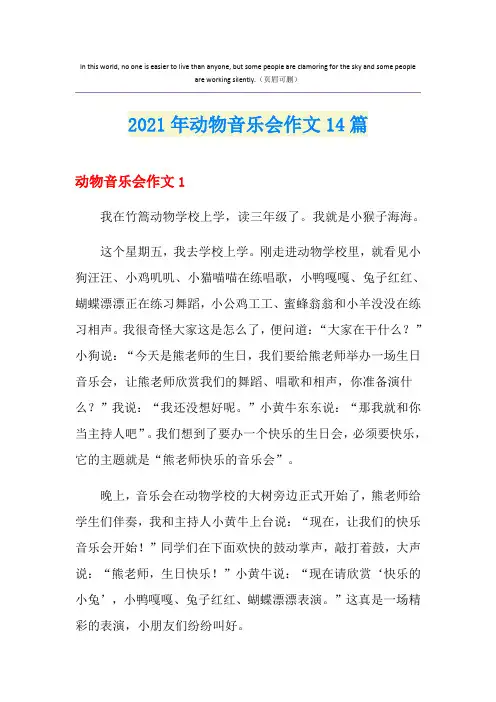 2021年动物音乐会作文14篇