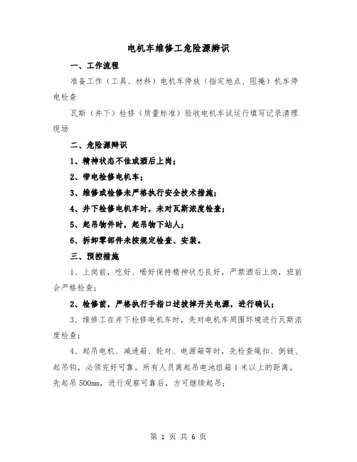 电机车维修工危险源辨识（三篇）