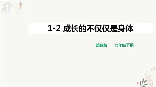 《成长的不仅仅是身体》PPT精品课件_部编版PPT