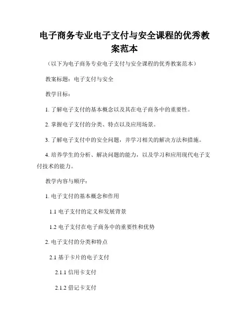 电子商务专业电子支付与安全课程的优秀教案范本