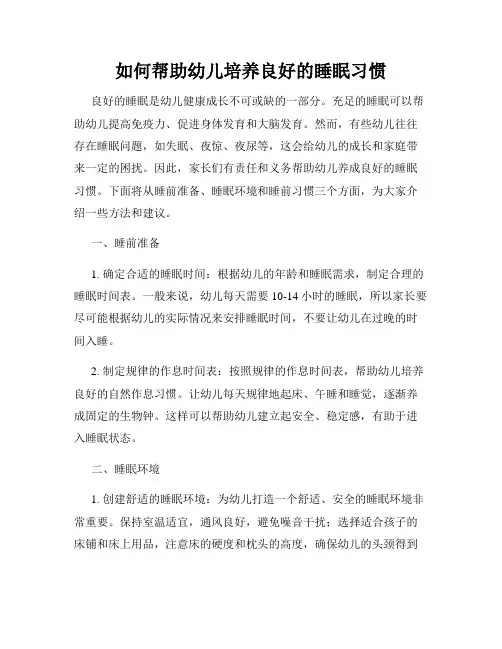 如何帮助幼儿培养良好的睡眠习惯