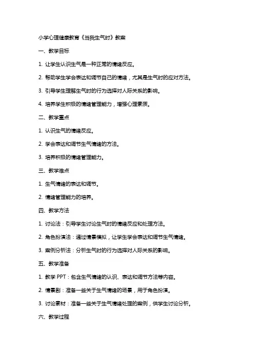 小学心理健康教育《当我生气时》教案