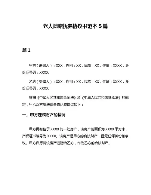 老人遗赠抚养协议书范本5篇