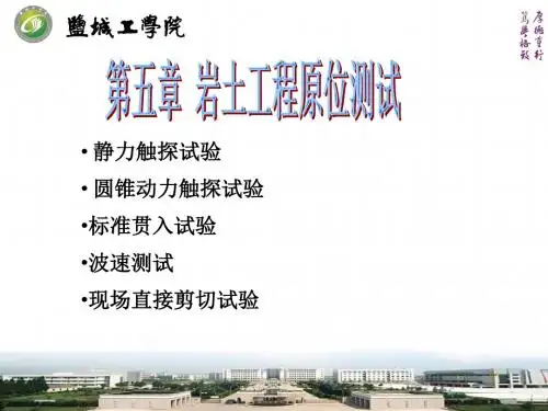 岩土工程第八讲--原位测试