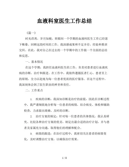 血液科室医生工作总结