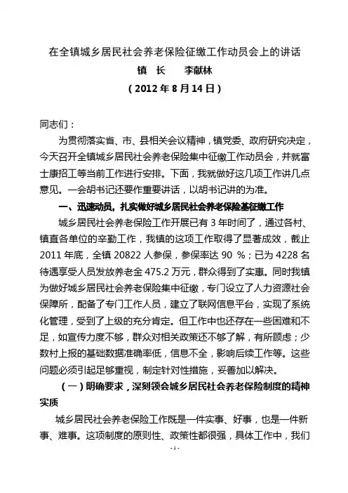 在全镇城乡居民社会养老保险征缴工作动员会上的讲话