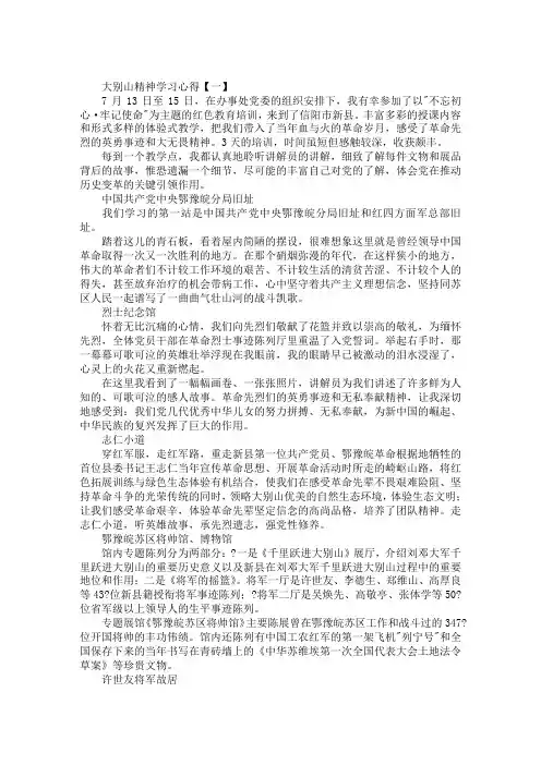 大别山精神学习心得【范文三篇】