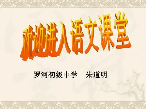 安徽省庐江县罗河镇初级中学苏教版七年级语文上册课件：语文开学第一课(共48张PPT)