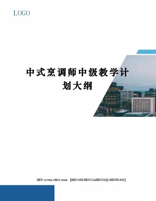 中式烹调师中级教学计划大纲完整版