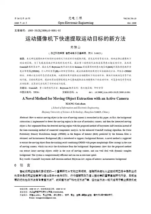 运动摄像机下快速提取运动目标的新方法_向桂山