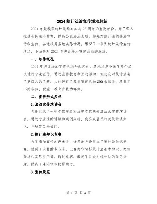2024统计法治宣传活动总结
