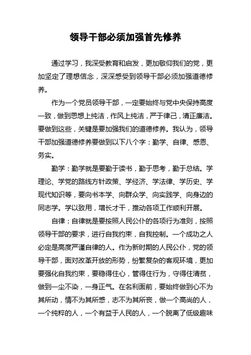 领导干部必须加强首先修养