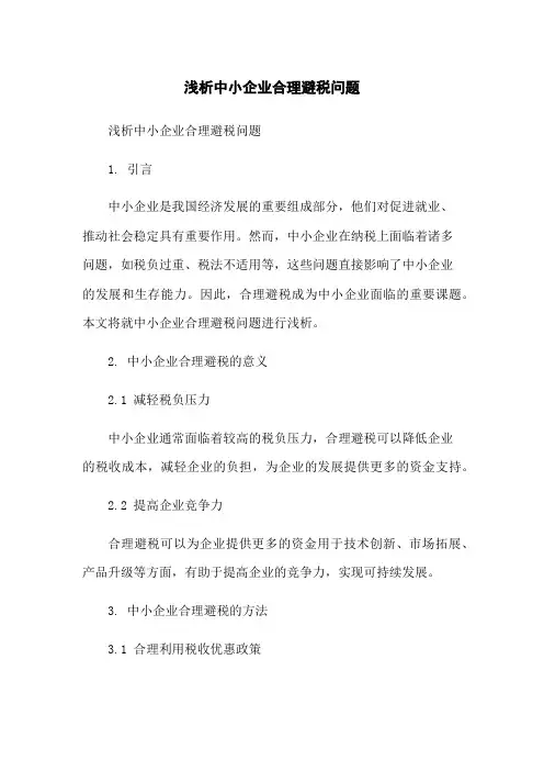 浅析中小企业合理避税问题